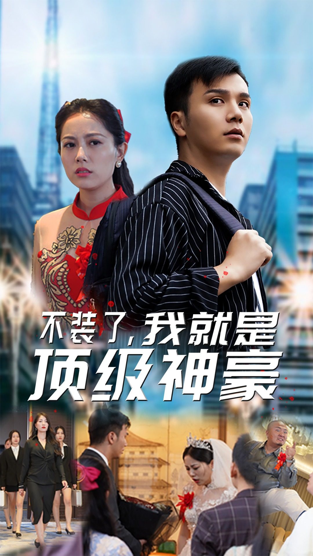 不装了，我就是顶级神豪封面图