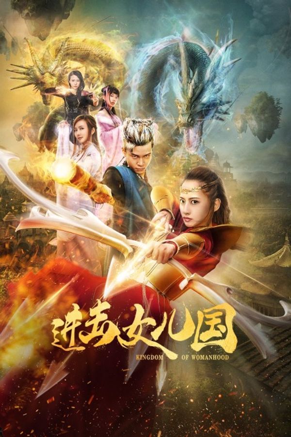 进击女儿国封面图