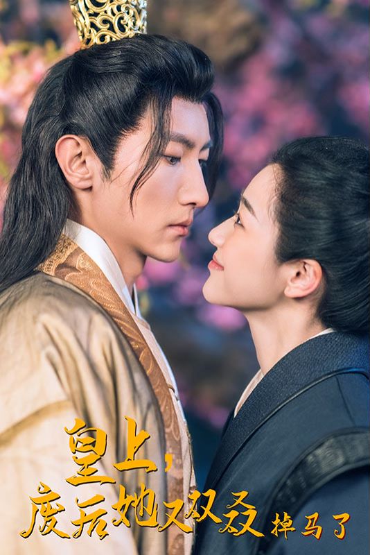 皇上，废后她又双叒掉马了封面图