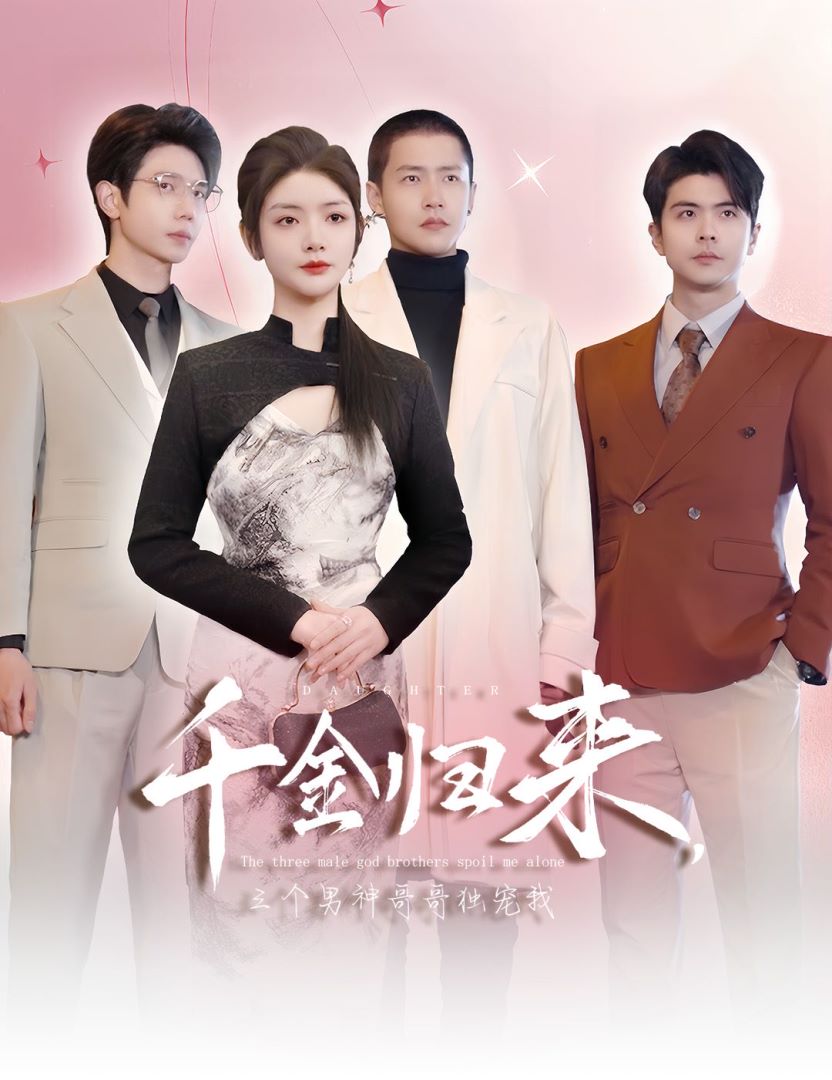 千金归来，三个男神哥哥独宠我封面图
