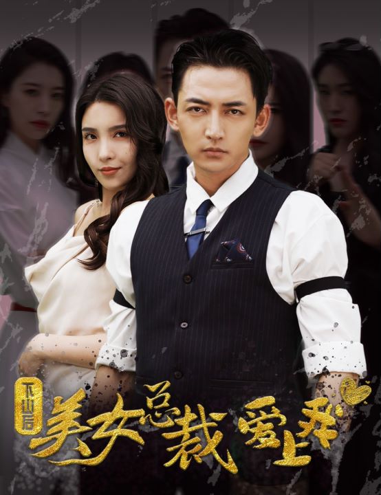 下山后，美女总裁爱上我封面图