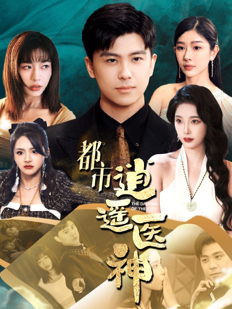 都市逍遥医神封面图