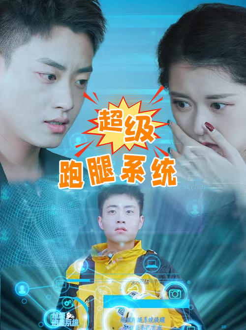 超级跑腿系统封面图