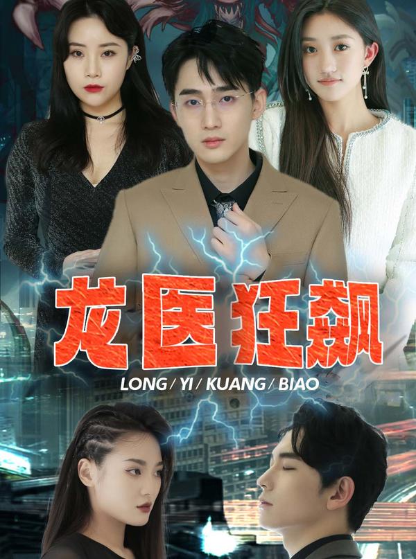 龙医狂飙封面图