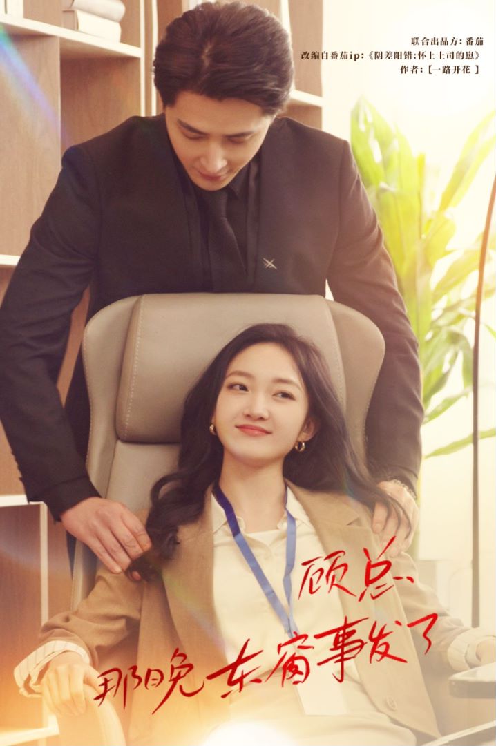 顾总，那晚东窗事发了封面图