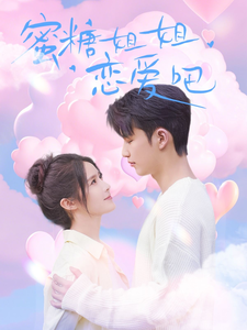 蜜糖姐姐恋爱吧封面图