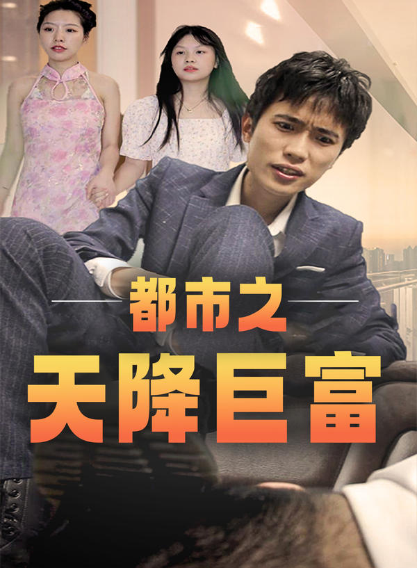 都市之天降巨富封面图