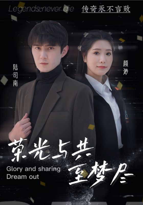 荣光与共至梦尽封面图