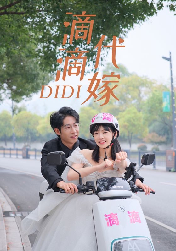 滴滴代嫁封面图