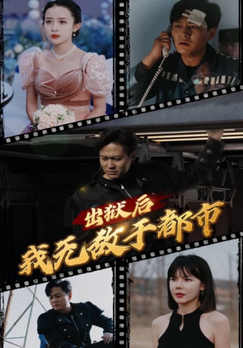 出狱后我无敌于都市封面图