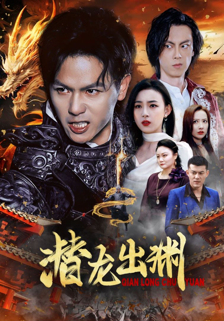 潜龙出渊封面图