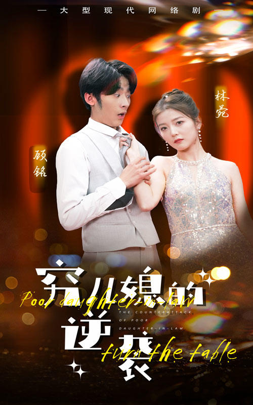 穷儿媳的逆袭封面图