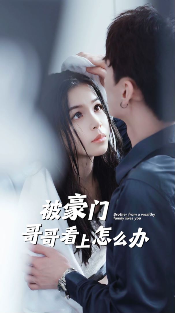 被豪门哥哥看上怎么办封面图