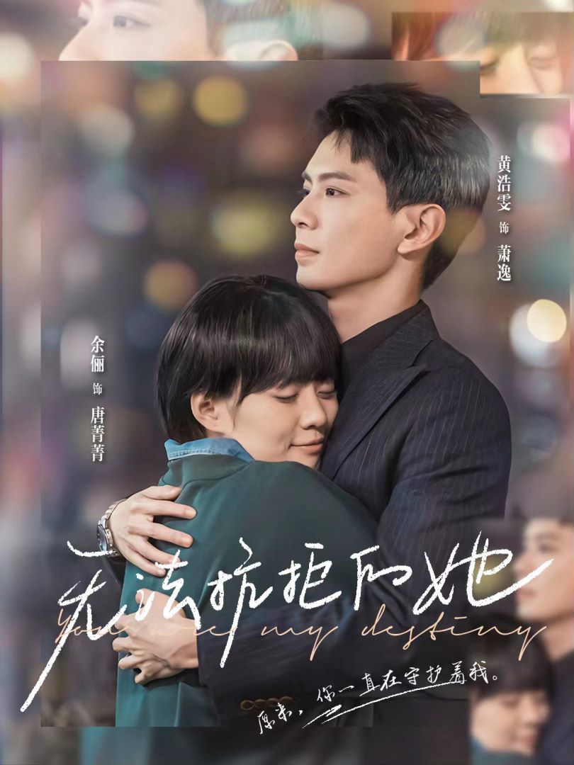 无法抗拒的她封面图