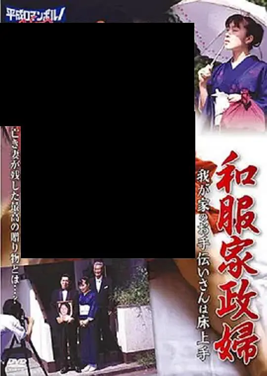 和服家政妇封面图