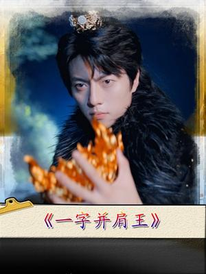 一字并肩王封面图