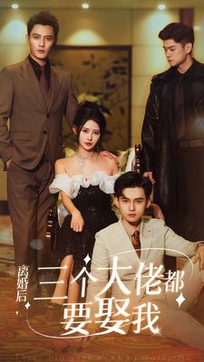离婚后，三个大佬都要娶我封面图
