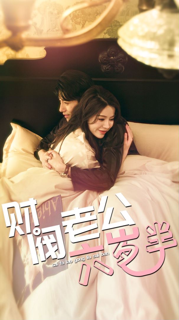 财阀老公六岁半封面图