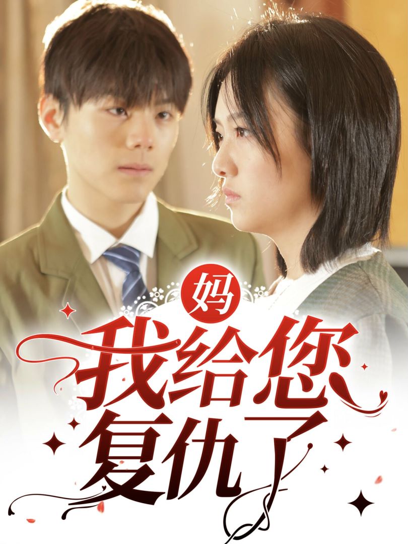 妈，我给您复仇了封面图