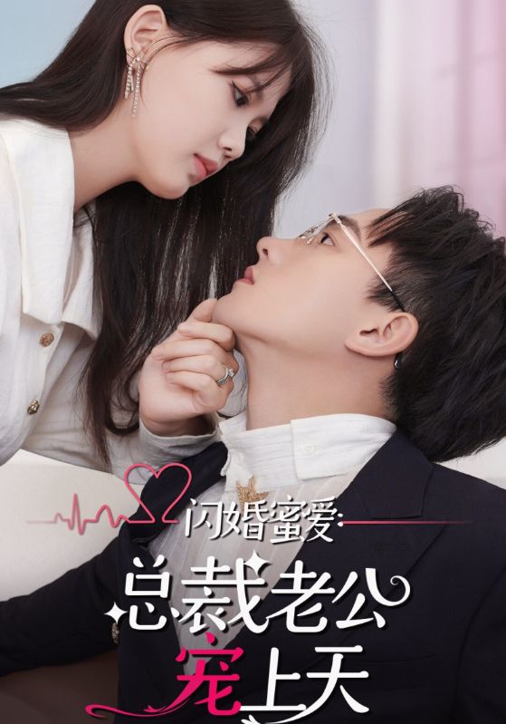 闪婚蜜爱：总裁老公宠上天封面图