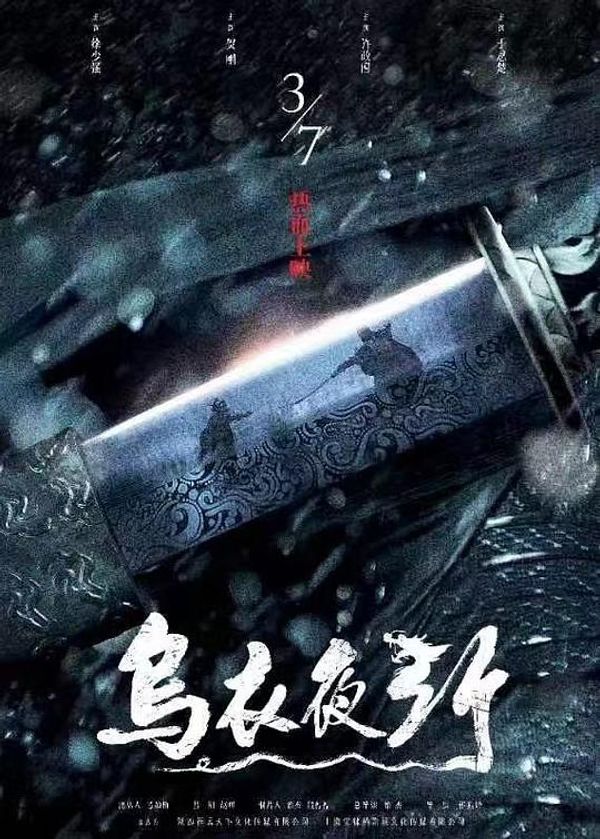 乌衣夜行封面图