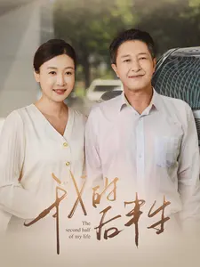 我的后半生封面图