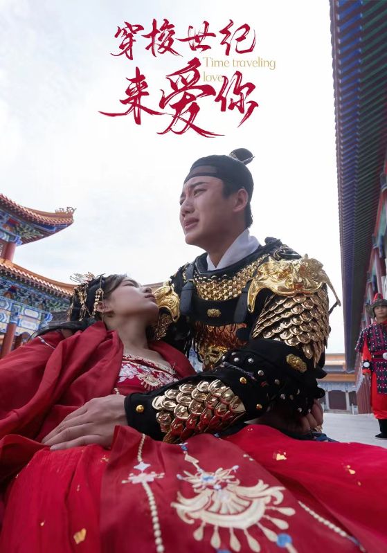 穿梭世纪来爱你封面图