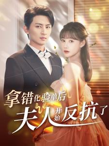 拿错化验单后夫人开始反抗了封面图