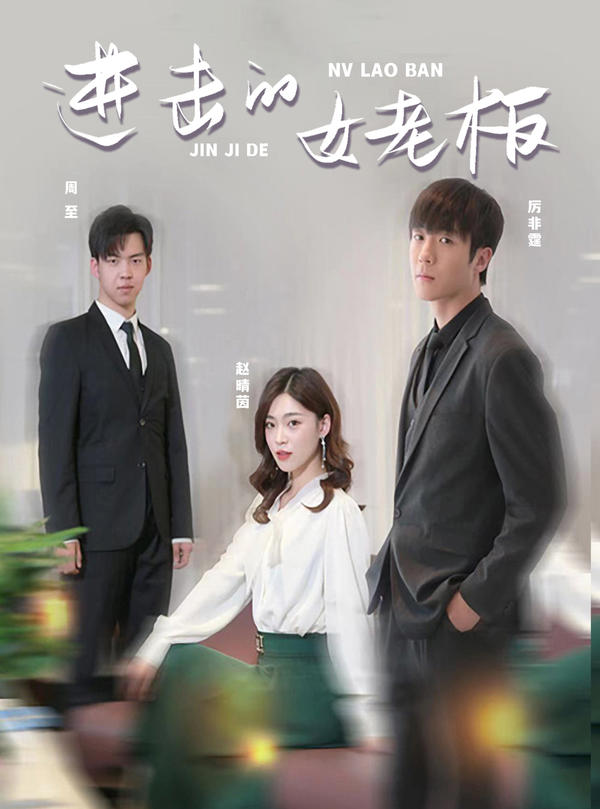 进击的女老板封面图
