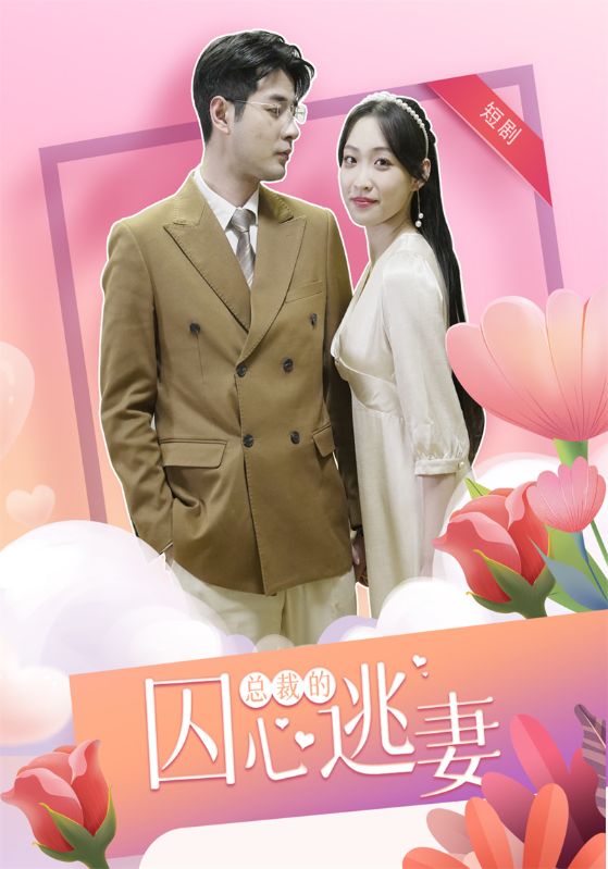 总裁的囚心逃妻封面图
