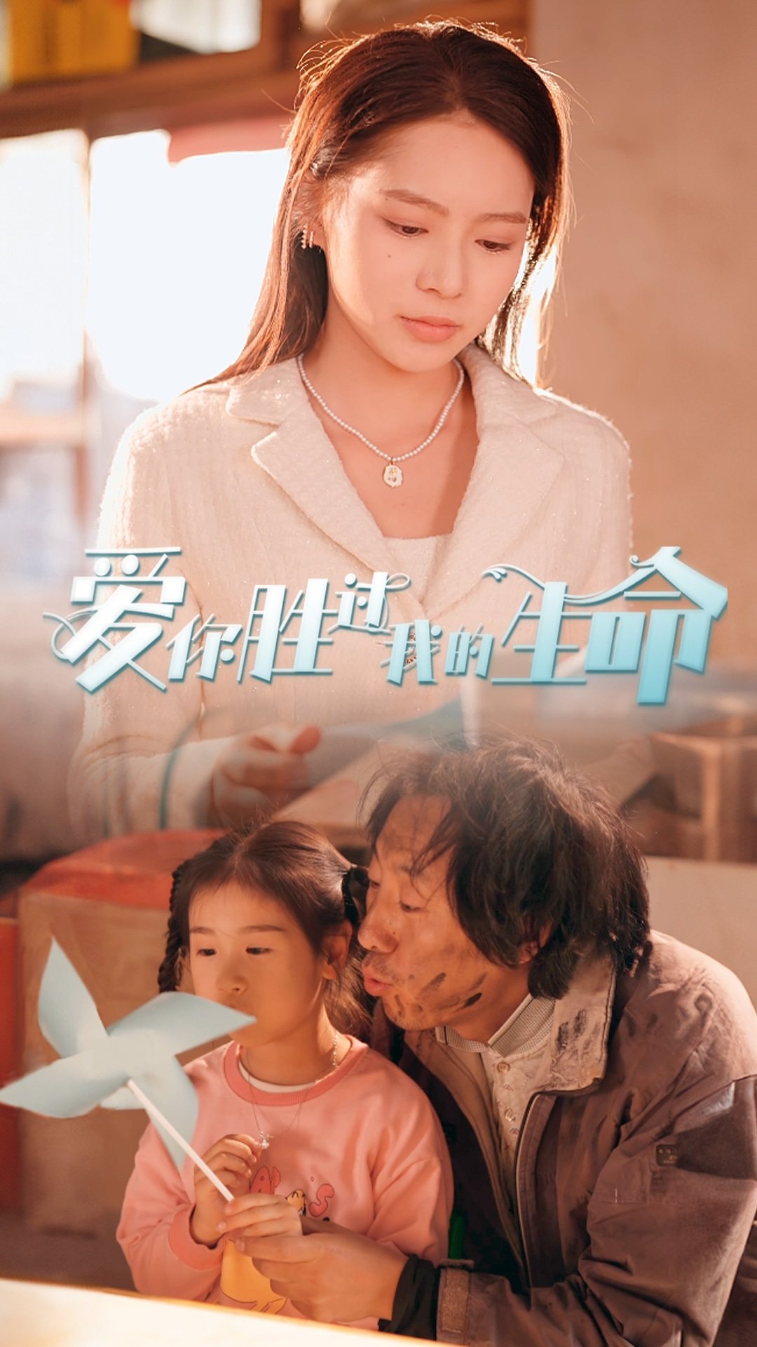 爱你胜过我的生命封面图