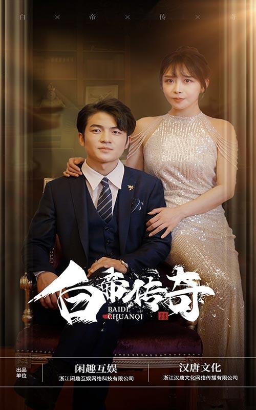 白帝传奇封面图