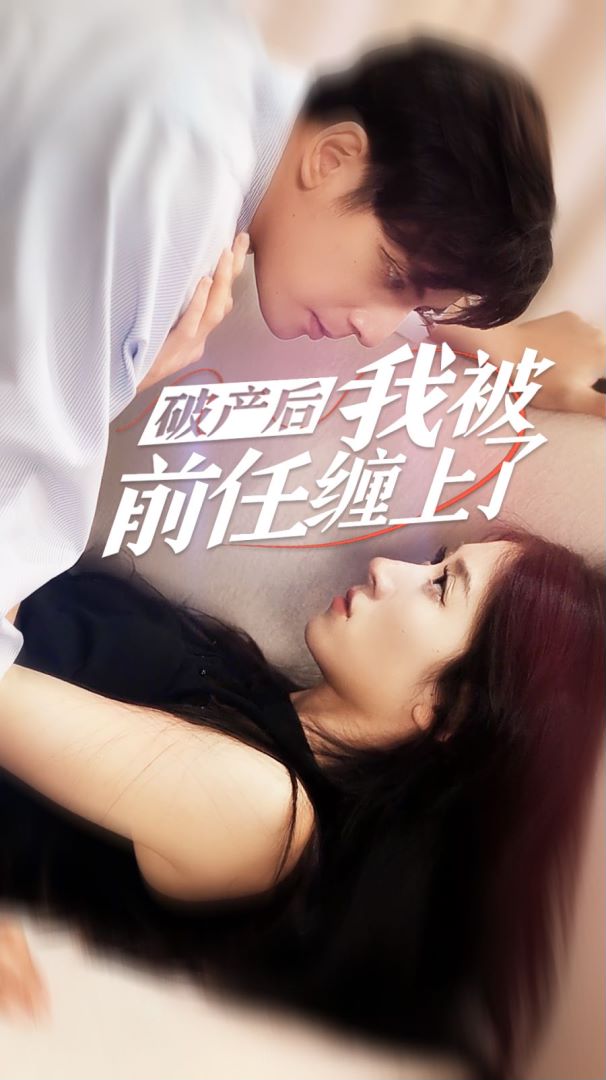 破产后我被前任缠上了封面图