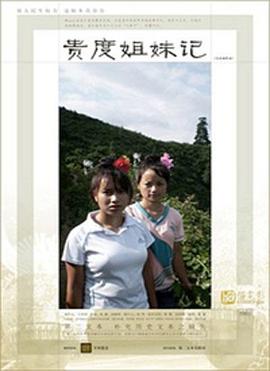 贵度姐妹记封面图