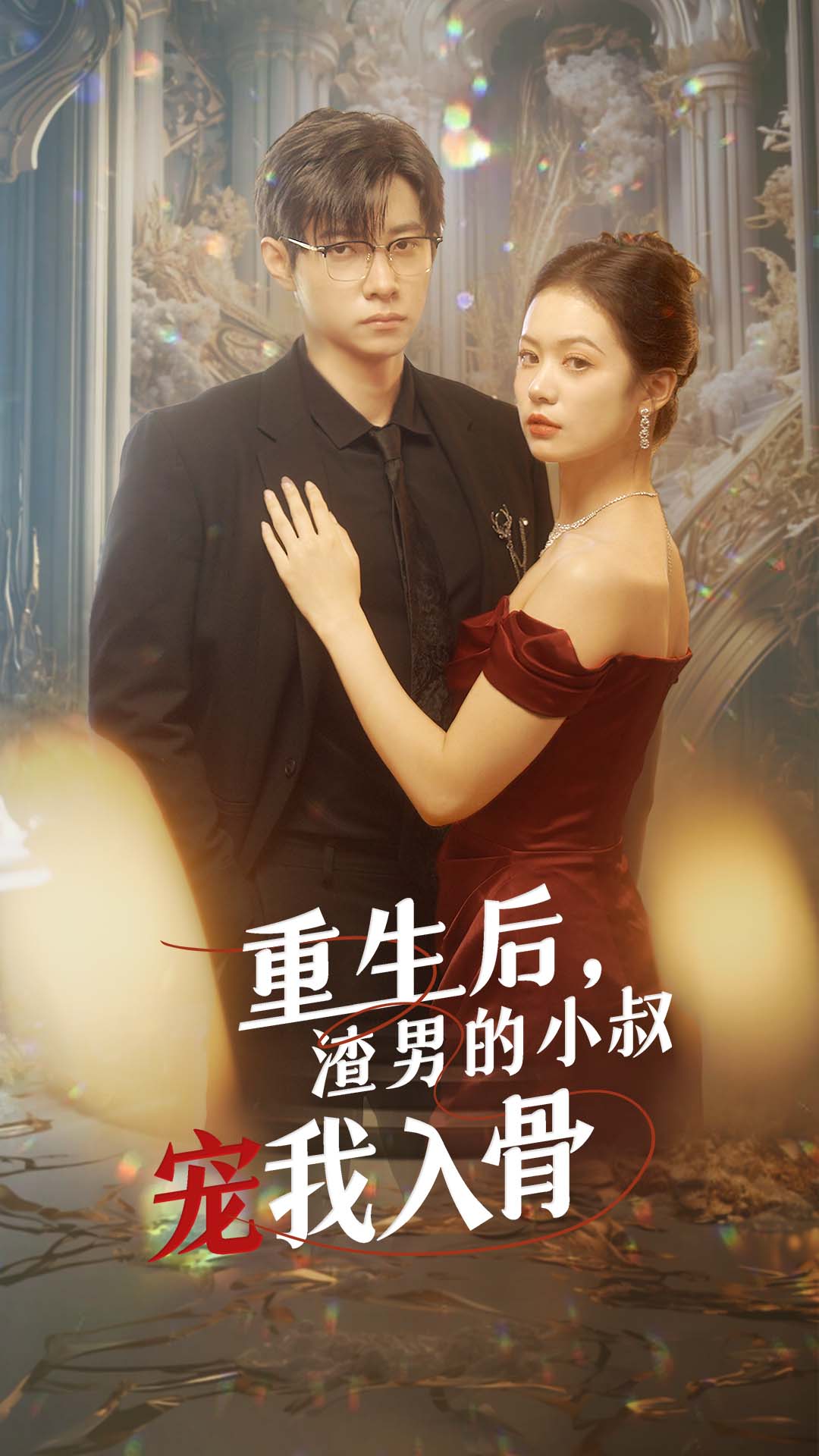 重生后，渣男的小叔宠我入骨封面图