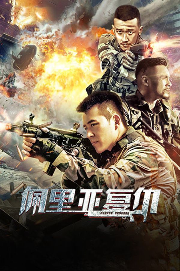 佩里亚复仇封面图