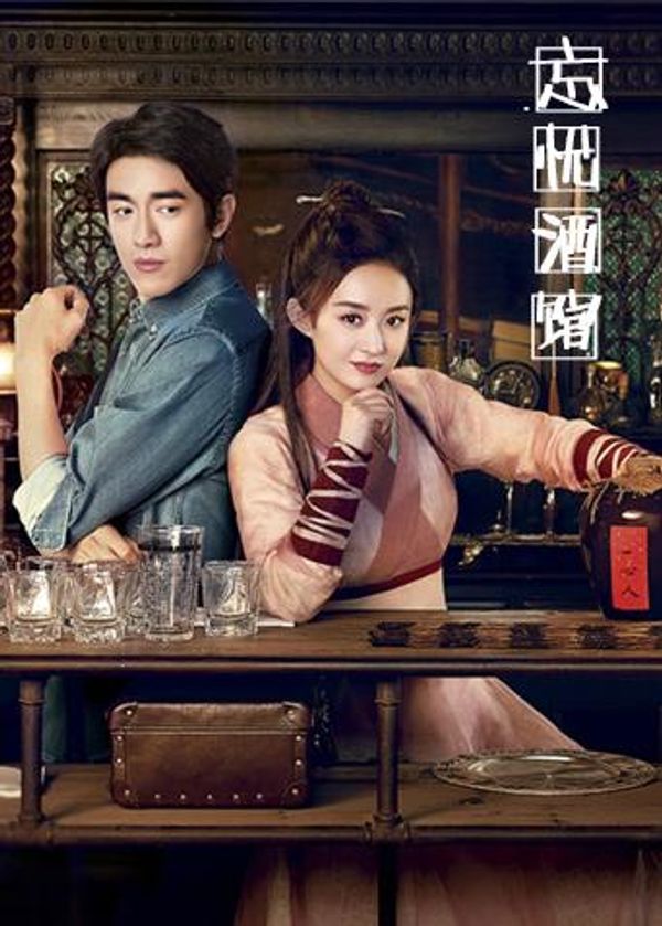 忘忧酒馆 第二季封面图