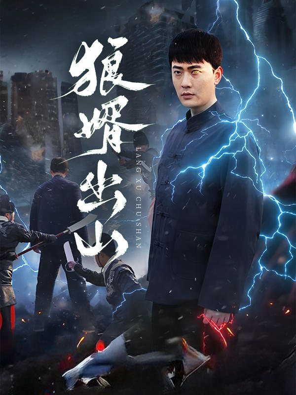 狼婿出山封面图