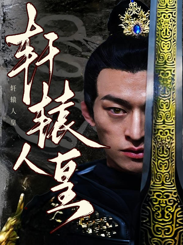 轩辕人皇封面图