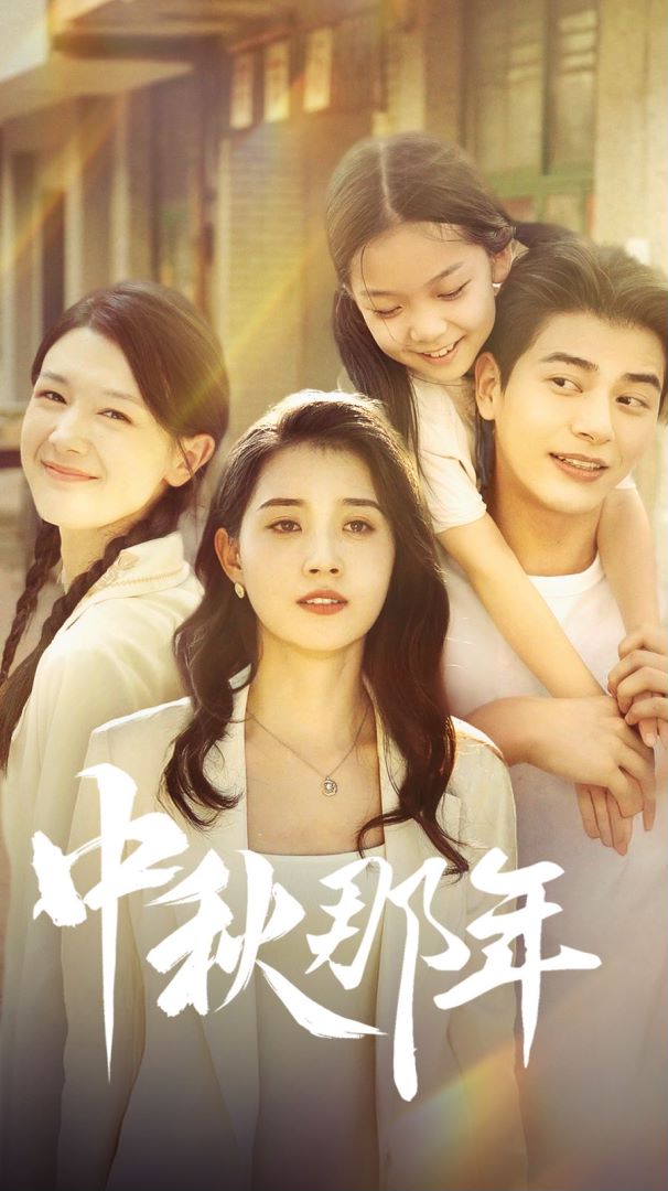 中秋那年封面图