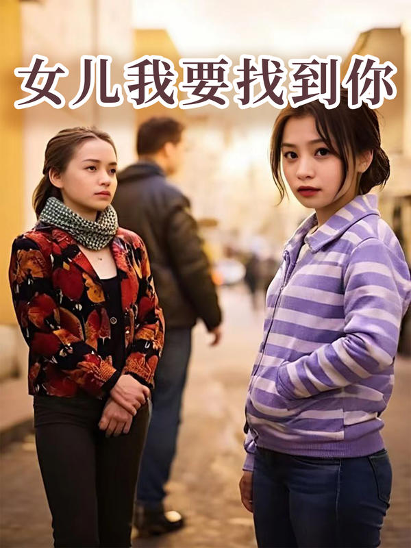 女儿我要找到你封面图