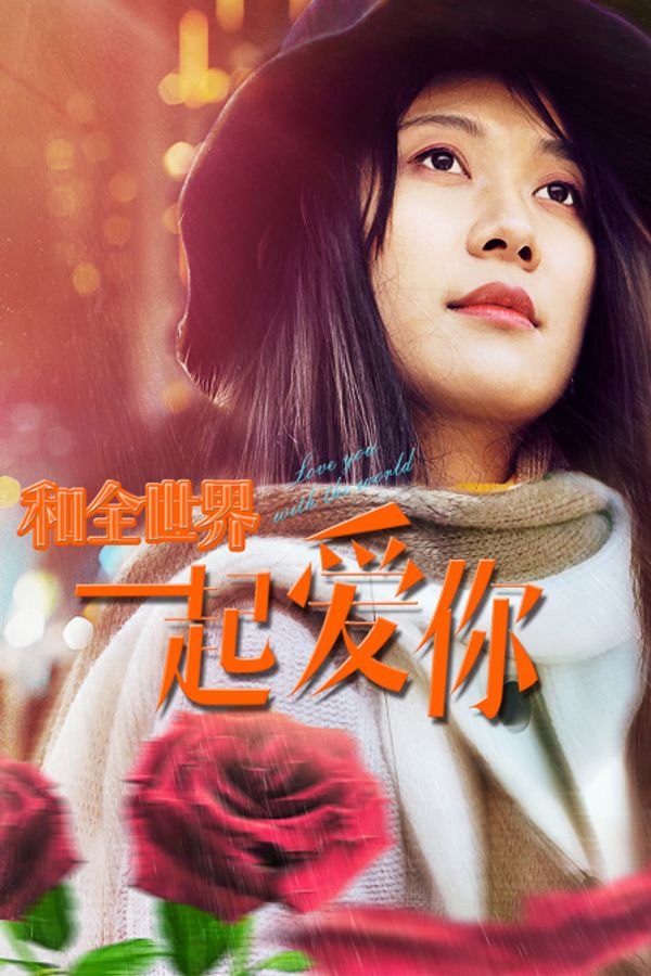 和全世界一起爱你封面图