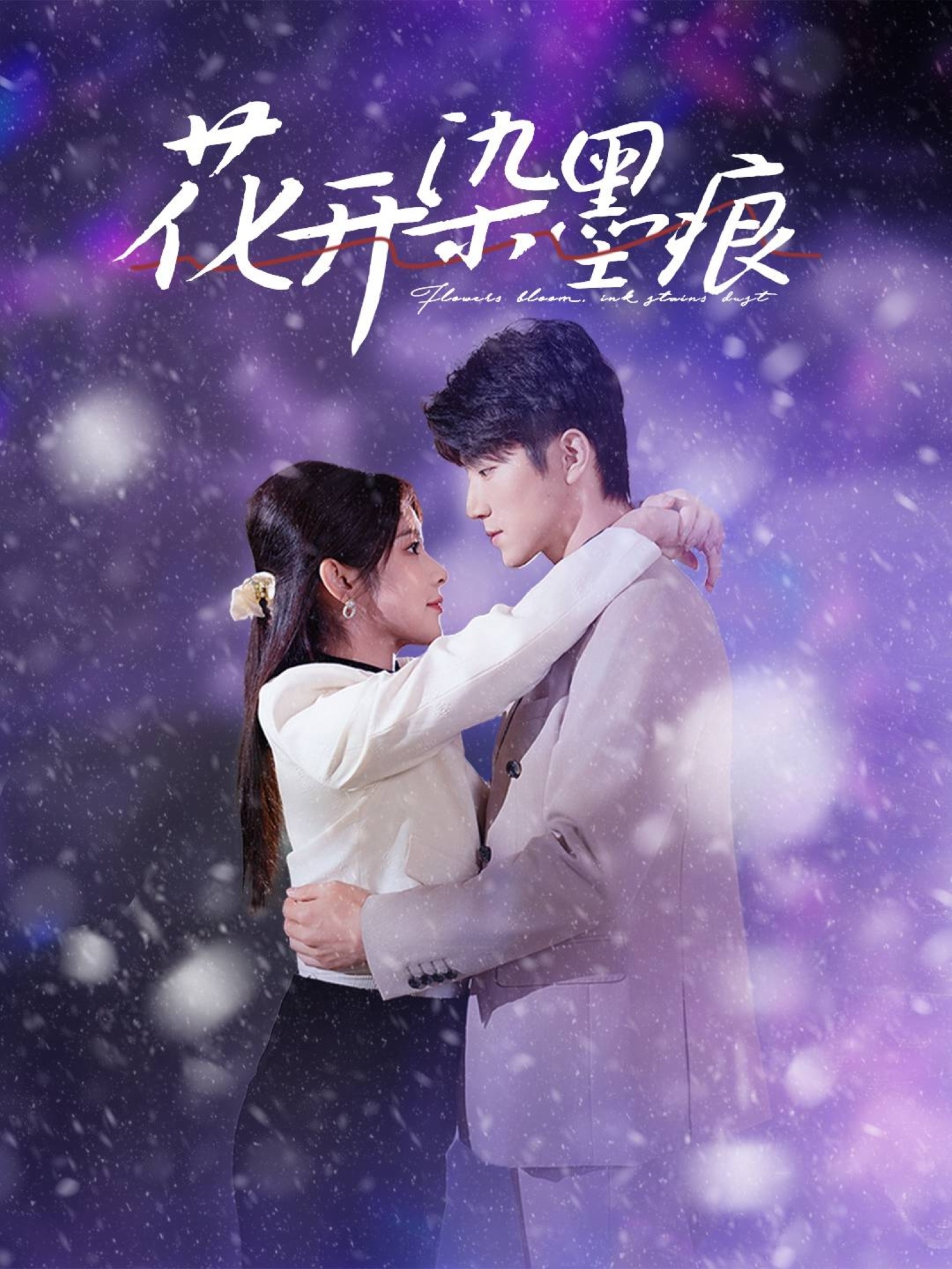 花开染墨痕封面图