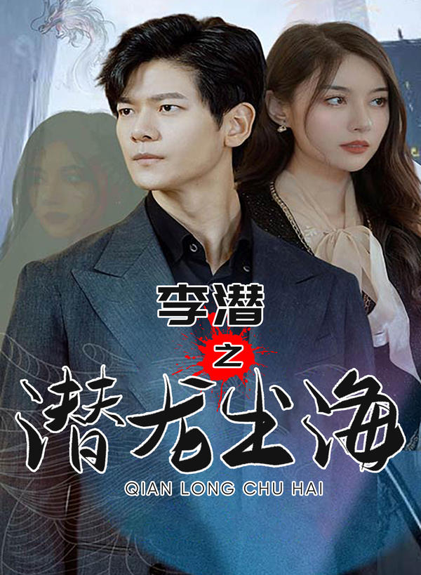 李潜之潜龙出海封面图