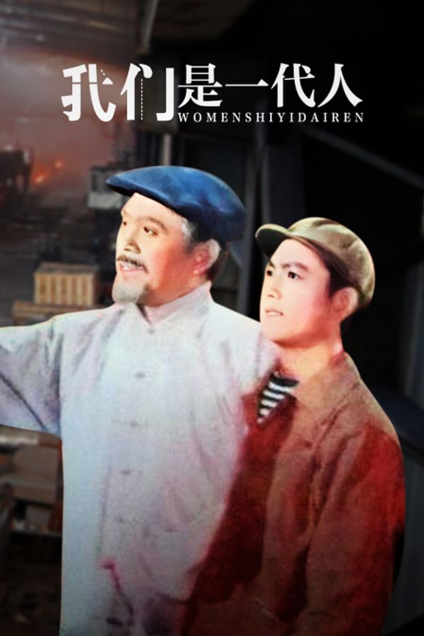 我们是一代人封面图