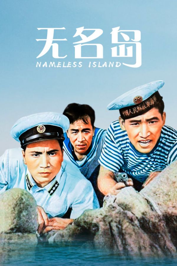 无名岛封面图