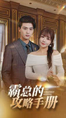 霸总的攻略手册封面图