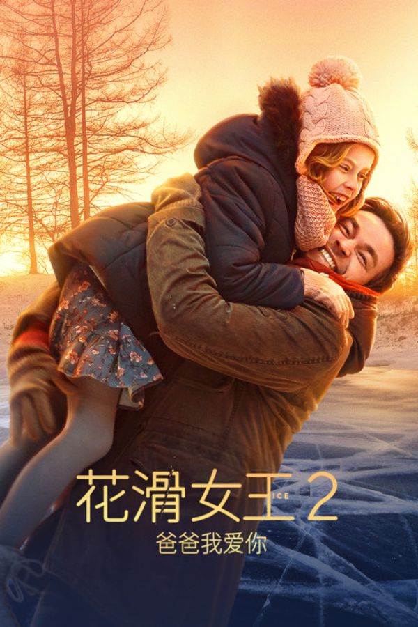 花滑女王2：爸爸我爱你封面图