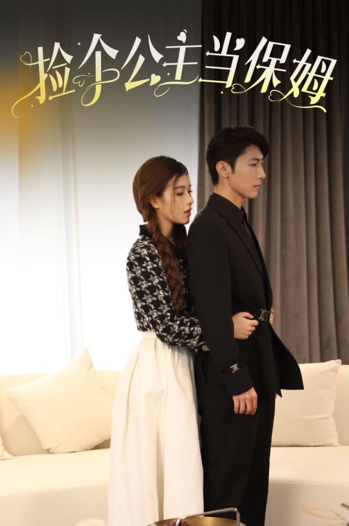捡个公主当保姆封面图