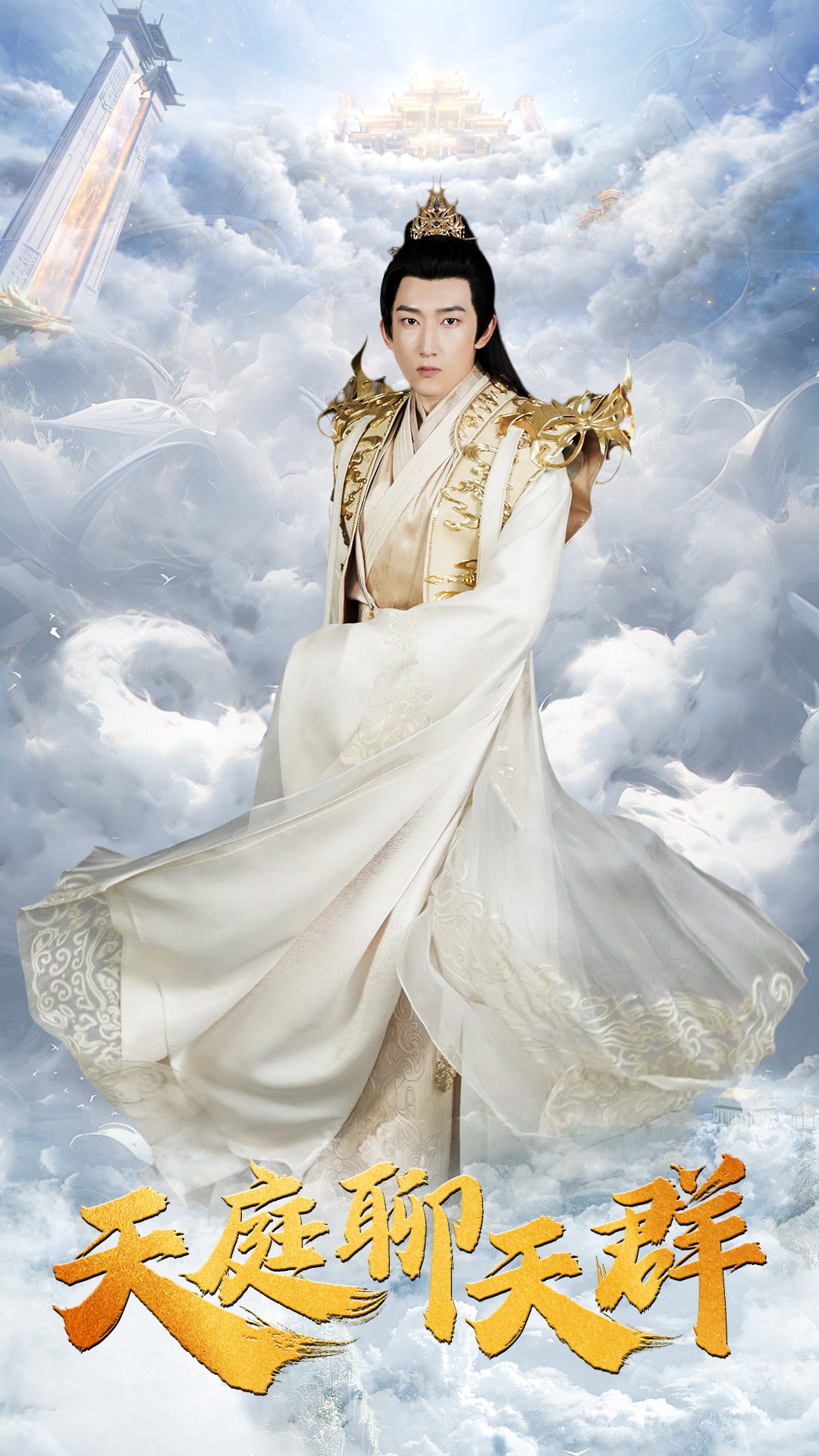 天庭聊天群封面图